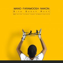 دانلود آهنگ جدید سینا سبک روح به نام منو فراموش نکن